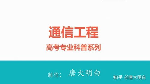 高考專業科普系列 通信工程——連接世界的橋梁